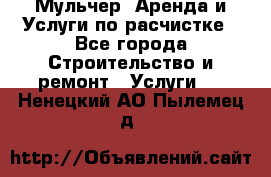 Мульчер. Аренда и Услуги по расчистке - Все города Строительство и ремонт » Услуги   . Ненецкий АО,Пылемец д.